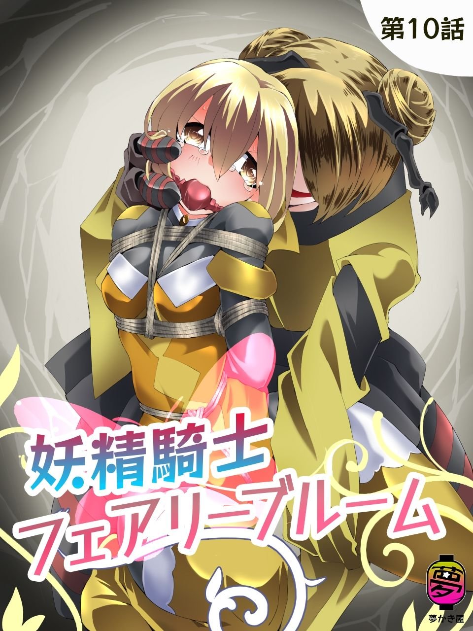 妖精騎士フェアリーブルーム第10話 1 ページ目