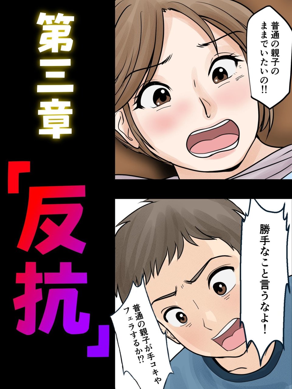 母子ふたり暮らし  第三章『反抗』 7 ページ目