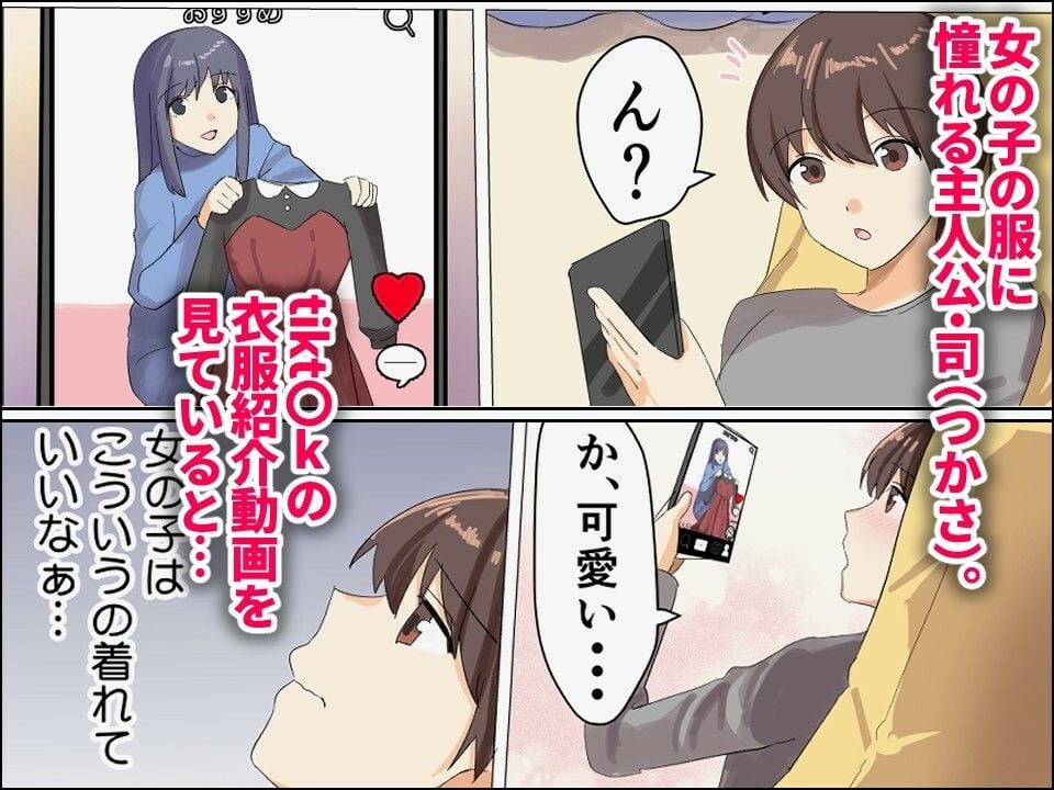 僕がオンナノコになれた日 〜SNSに女装姿を載せたら女装指南を受けてラブホで女装ハメ撮りされちゃいました〜 1 ページ目
