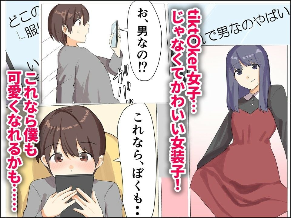 僕がオンナノコになれた日 〜SNSに女装姿を載せたら女装指南を受けてラブホで女装ハメ撮りされちゃいました〜 2 ページ目