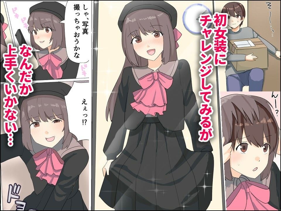 僕がオンナノコになれた日 〜SNSに女装姿を載せたら女装指南を受けてラブホで女装ハメ撮りされちゃいました〜 3 ページ目