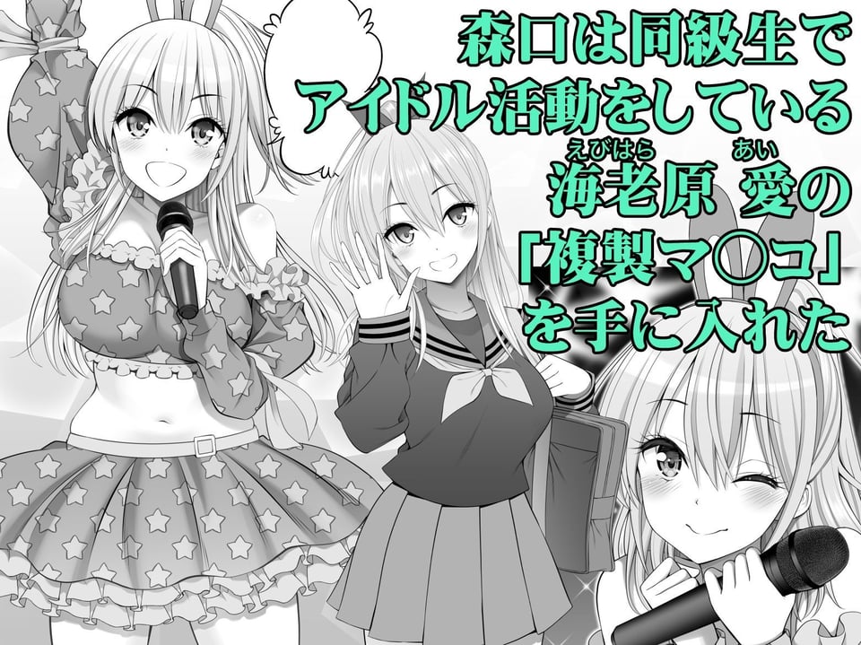 複製マ○コ3〜アイドルマ○コ編〜 1 ページ目