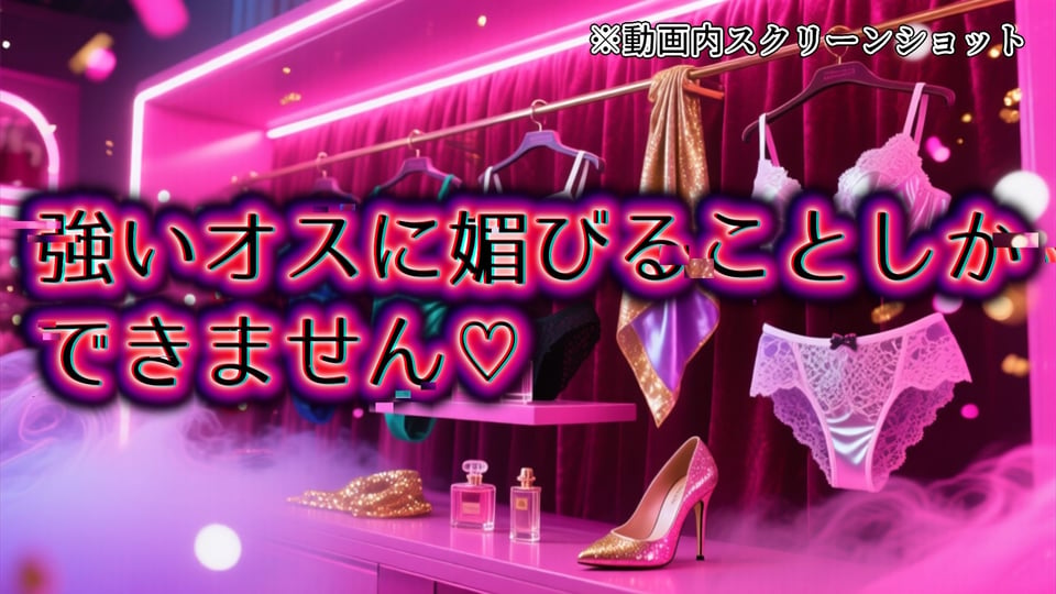【メス堕ちシッシーヒプノ動画】女装して屈強な男に媚びたくなるメス堕ち誘導！淫乱ビッチに堕ちたい人のためのサブリミナル動画 2 ページ目