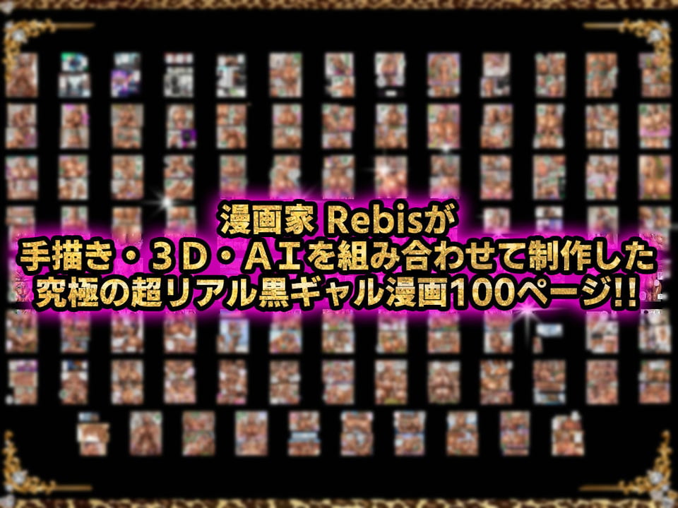 黒ギャルAV女優100人と結婚する話 -AI職業診断を受けたら、あなたの天職は黒ギャルAV専門男優！？- 8 ページ目