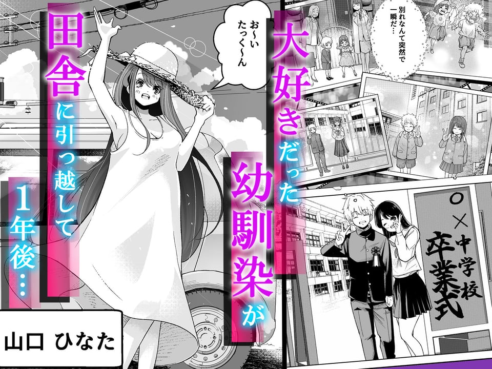 田舎に引っ越した幼馴染〜あの女が肉便器って知らないのお前だけw〜 1 ページ目