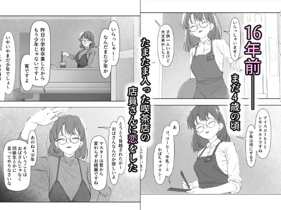 16年間通い続けた喫茶店のマスターに筆下ろししてもらった 1 ページ目