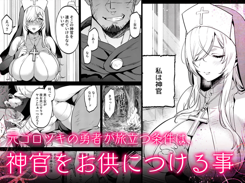鬼畜勇者と神官さん 冒険中にハメられまくる隠れマゾ聖職者の痴態記録 2 ページ目