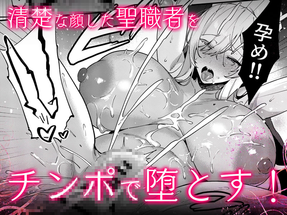 鬼畜勇者と神官さん 冒険中にハメられまくる隠れマゾ聖職者の痴態記録 6 ページ目