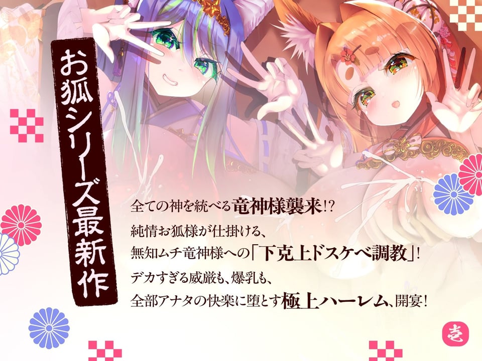 母性あふれる純情お狐様、クソデカ無知ムチ竜神様が強襲して大ピンチ！？ ならば坊のために、わっちが躾けて差し上げるのじゃ♪〜お狐様シリーズ5作目〜（KU100収録作品） 1 ページ目