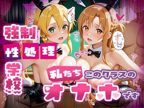 【総集編】強●性処理学校 私たちこのクラスのオナホです 4 ページ目