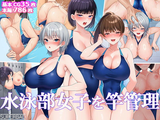 水泳部女子を竿管理