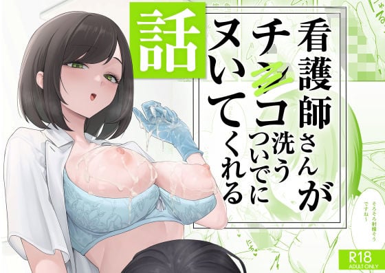 看護師さんがチンコ洗うついでにヌいてくれる話