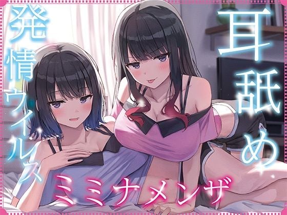 【全編ぐっぽり耳奥舐め】耳舐め発情ウイルス「ミミナメンザ」〜耳舐め欲求が止まらなくなるウイルスに感染した気だるげダウナー系双子に毎日ぐっぽり耳奥犯●れる日常2〜