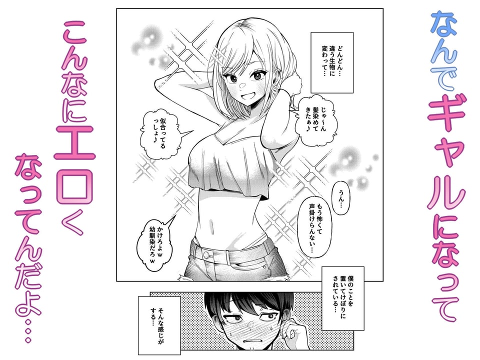 ボーイッシュ幼馴染がギャル化してから勃起が止まらない! 3 ページ目