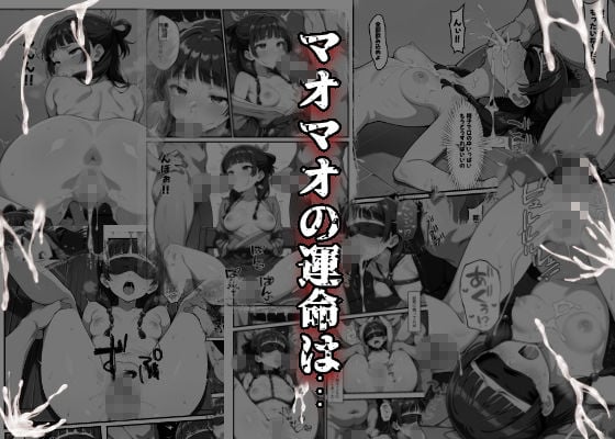 マオマオを孕め倒せ 8 ページ目
