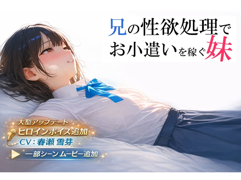 兄の性欲処理でお小遣いを稼ぐ妹【ゲーム版】 1 ページ目