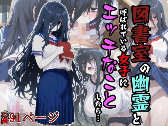 図書室の幽霊と呼ばれている女子にエッチなことしたら…