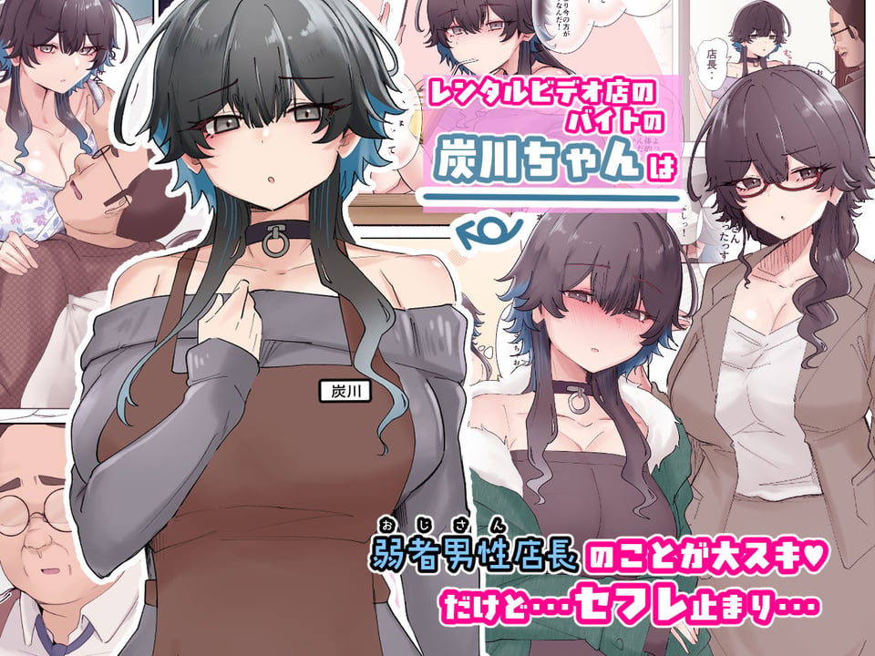 うちのバイトのクールでHカップのでか乳ちゃんは弱者男性ともーっとヤリたいんだって！ 1 ページ目