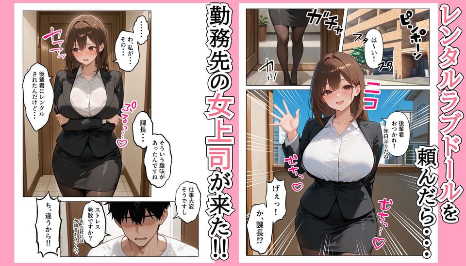 ラブドール頼んだら、女上司が来た 1 ページ目