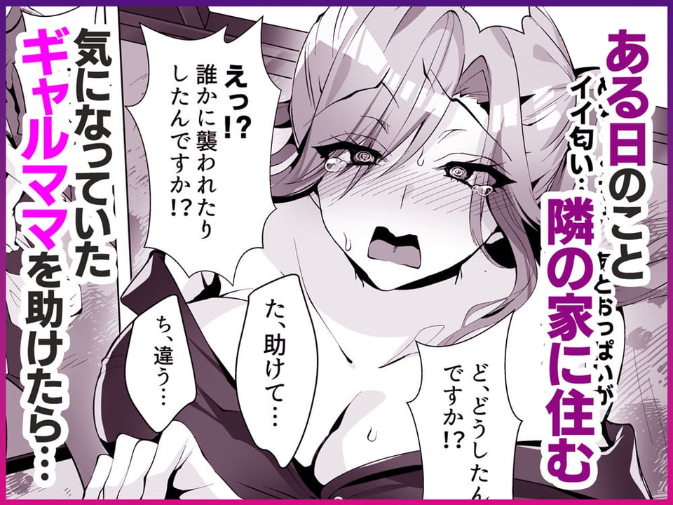 隣人がギャルママってサイコーじゃな〜い? 1 ページ目