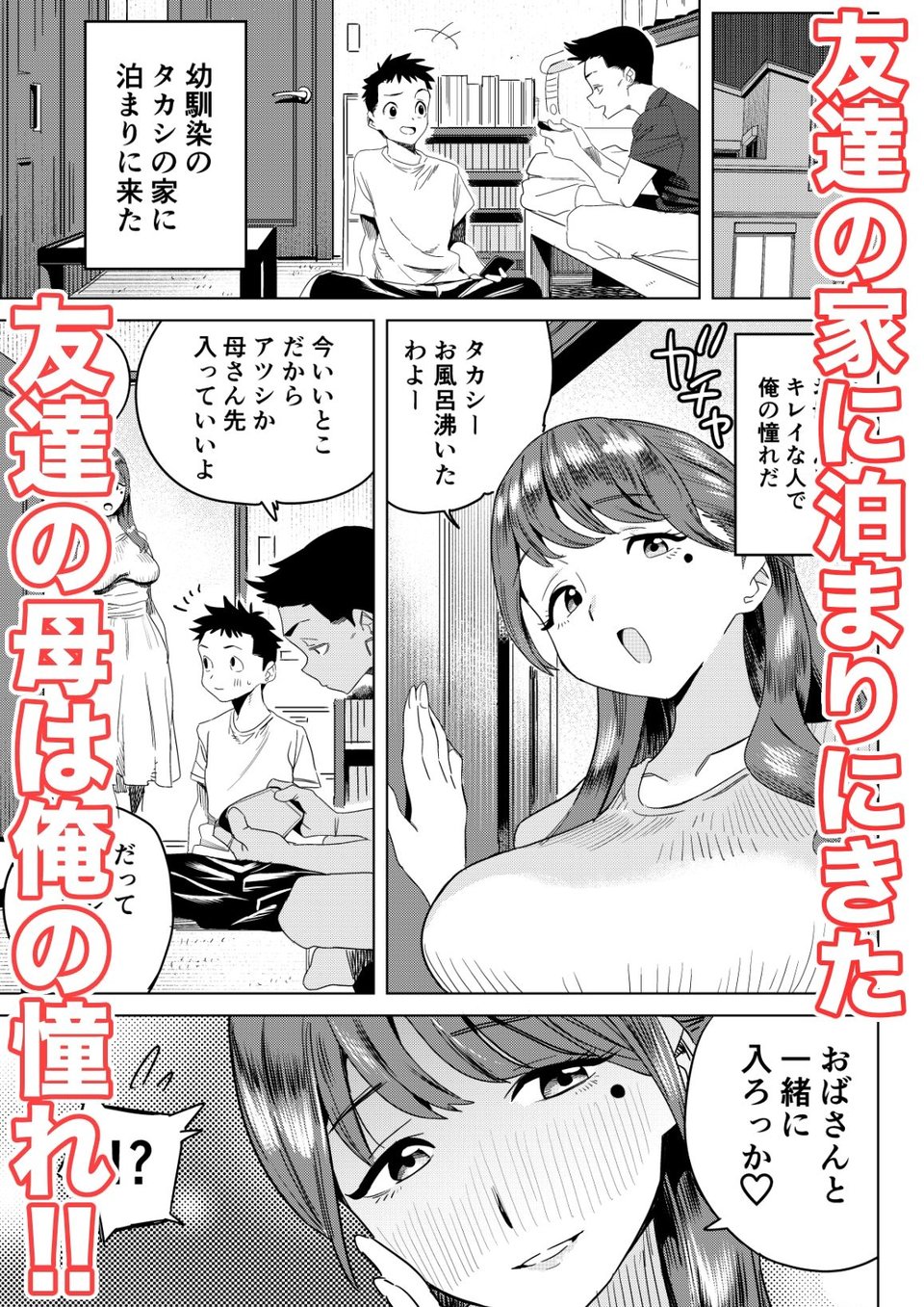 友達のムチムチ巨乳ママがエロすぎるのがいけない…いやイケる!! 1 ページ目