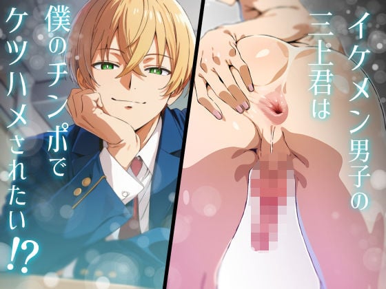 イケメン男子の三上君は僕のチンポでケツハメされたい！？