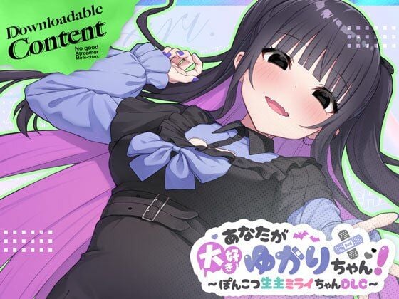 あなたが大好きゆかりちゃん 〜ぽんこつ生主ミライちゃんDLC〜