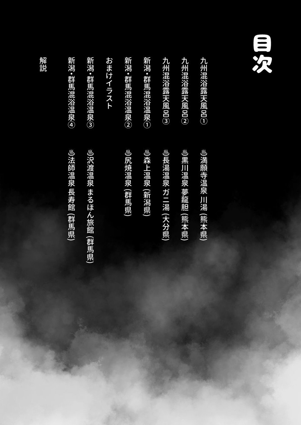 【※ノンフィクション】混浴レポ漫画まとめ 2024-2025 10 ページ目