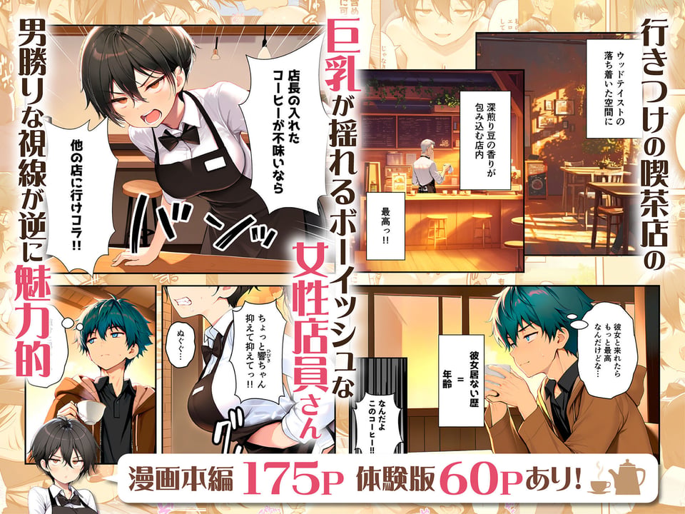 目つきの悪いボーイッシュなTSカフェ店員さんはお願いしたら中出しセックスさせてくれる（チョロい） 1 ページ目