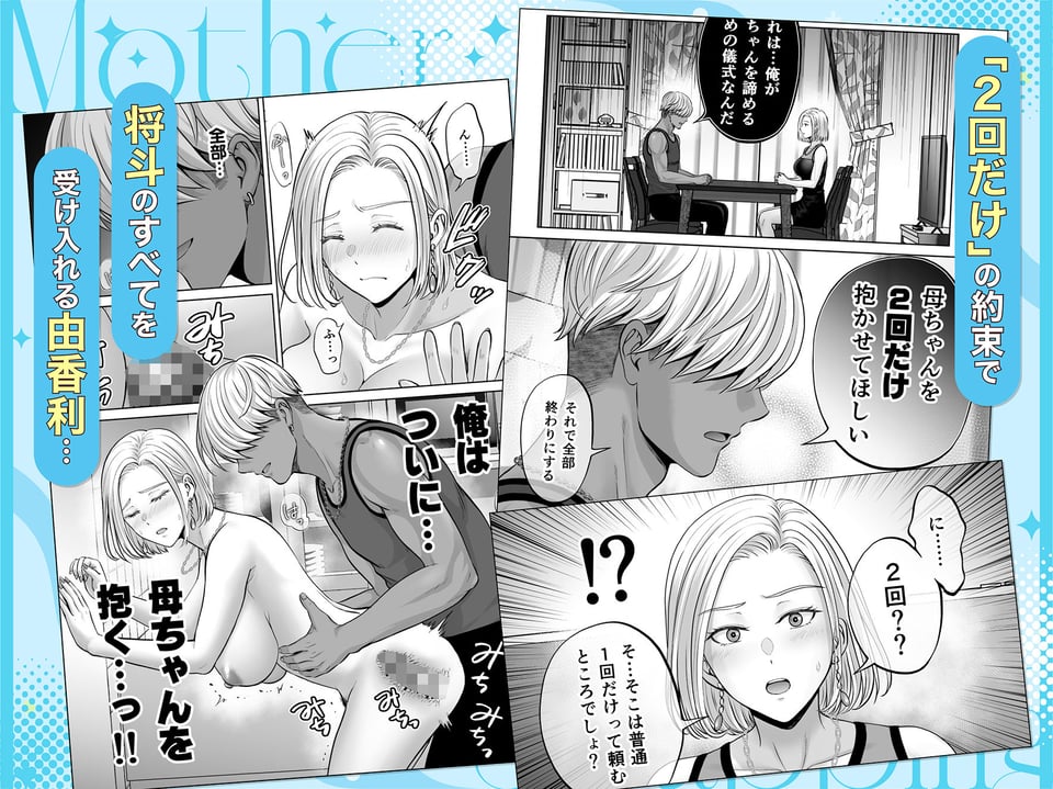 母スワッピング4〜再婚する母ちゃんに「2回だけ」ってお願いして抱いた話〜 9 ページ目