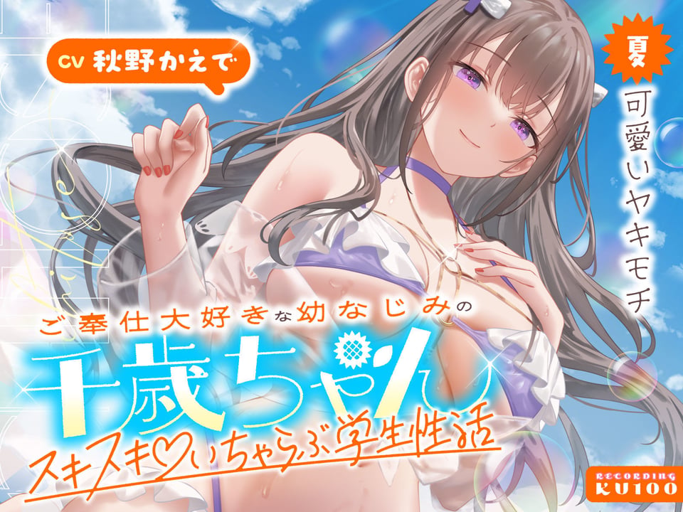 ご奉仕大好きな幼なじみの千歳ちゃんとスキスキ（はーと）いちゃらぶ学生性活〜夏/可愛いヤキモチ〜 1 ページ目