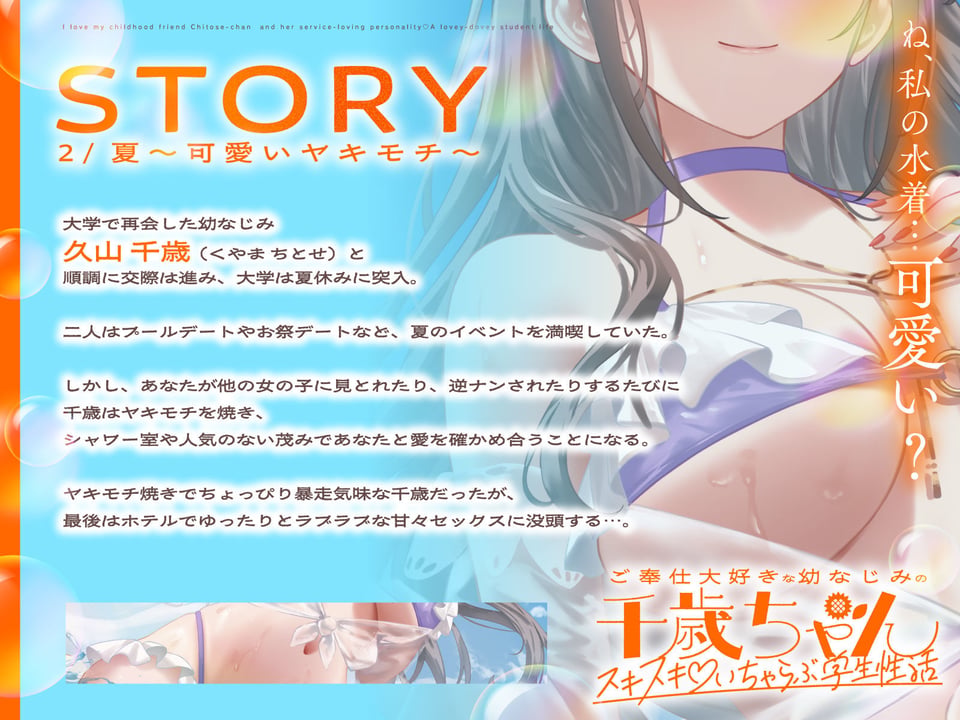 ご奉仕大好きな幼なじみの千歳ちゃんとスキスキ（はーと）いちゃらぶ学生性活〜夏/可愛いヤキモチ〜 3 ページ目