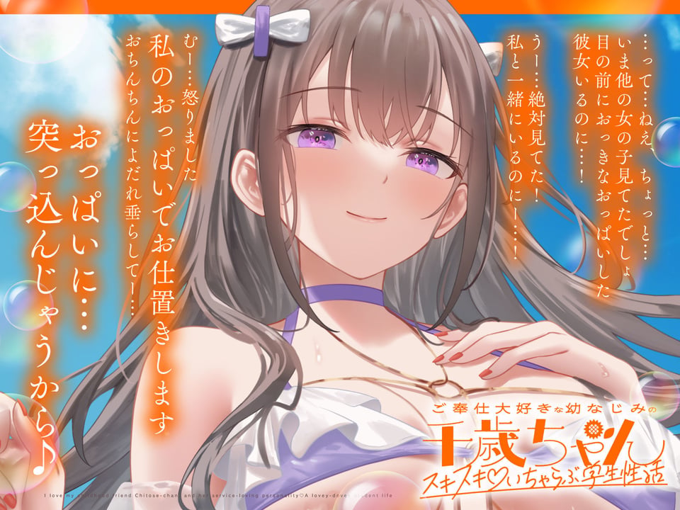 ご奉仕大好きな幼なじみの千歳ちゃんとスキスキ（はーと）いちゃらぶ学生性活〜夏/可愛いヤキモチ〜 4 ページ目