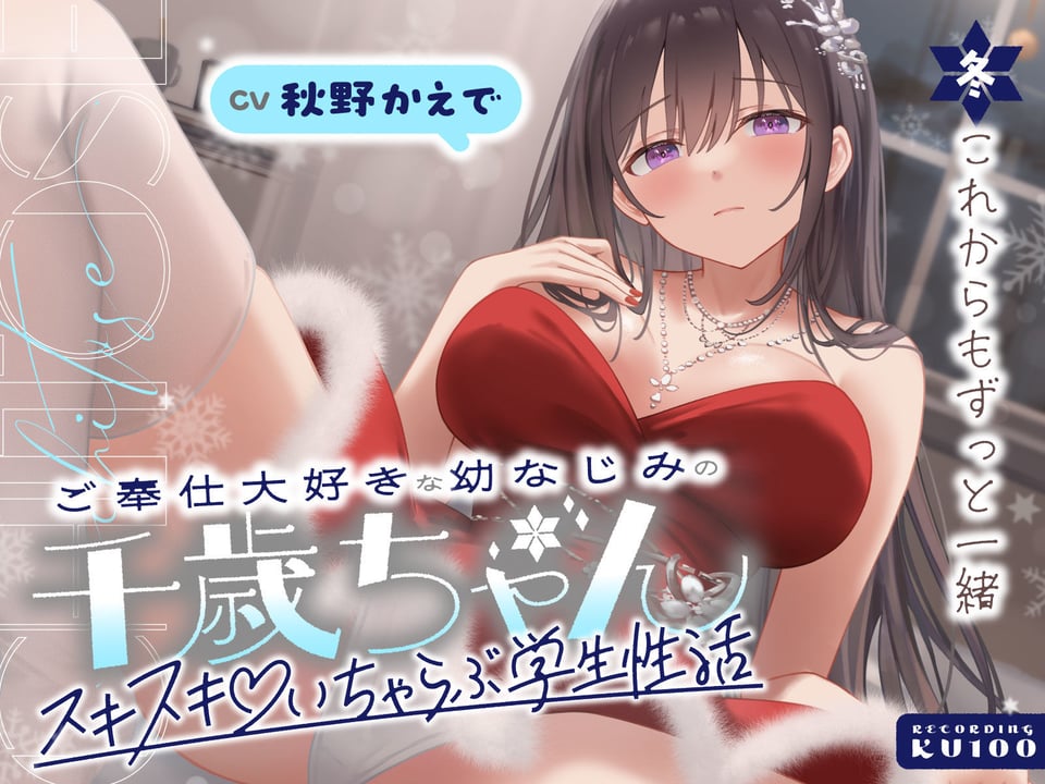 ご奉仕大好きな幼なじみの千歳ちゃんとスキスキ（はーと）いちゃらぶ学生性活〜冬/これからもずっと一緒〜 1 ページ目