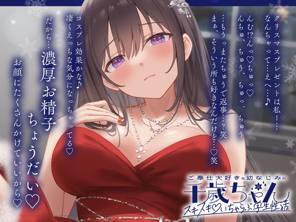 ご奉仕大好きな幼なじみの千歳ちゃんとスキスキ（はーと）いちゃらぶ学生性活〜冬/これからもずっと一緒〜 4 ページ目