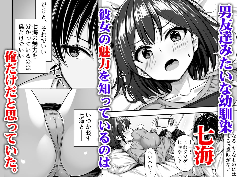 密かに好きだった男友達みたいな巨乳幼馴染が他の男と付き合いそうになったので慌ててチンポで告白した 1 ページ目