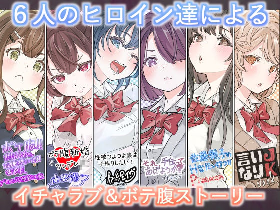 オリジナル女子校生ボテ腹マンガ合同 〜妊娠少女たちの記録〜 1 ページ目