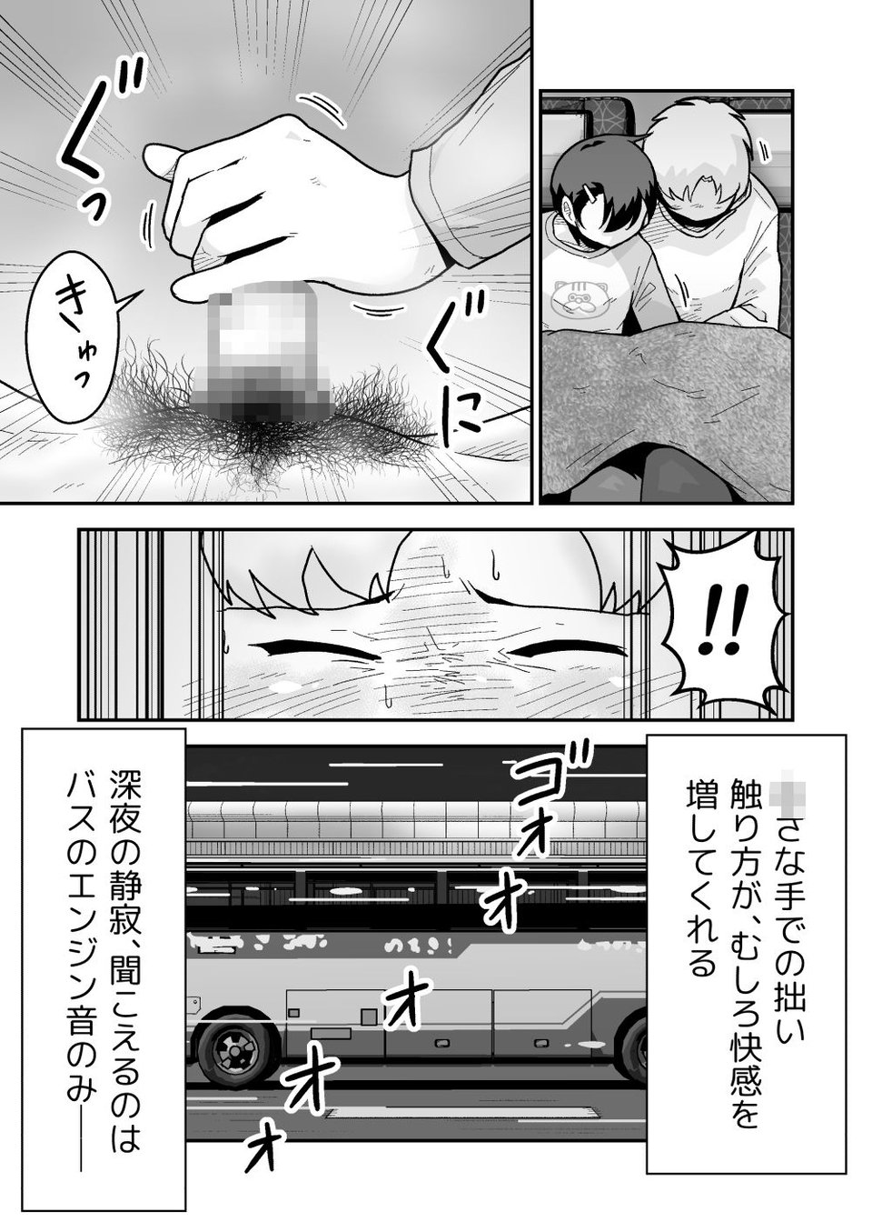 ひみつの夜行バス 6 ページ目