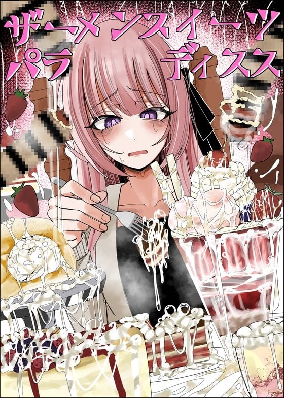ザーメンスイーツ・パラディスス 1 ページ目