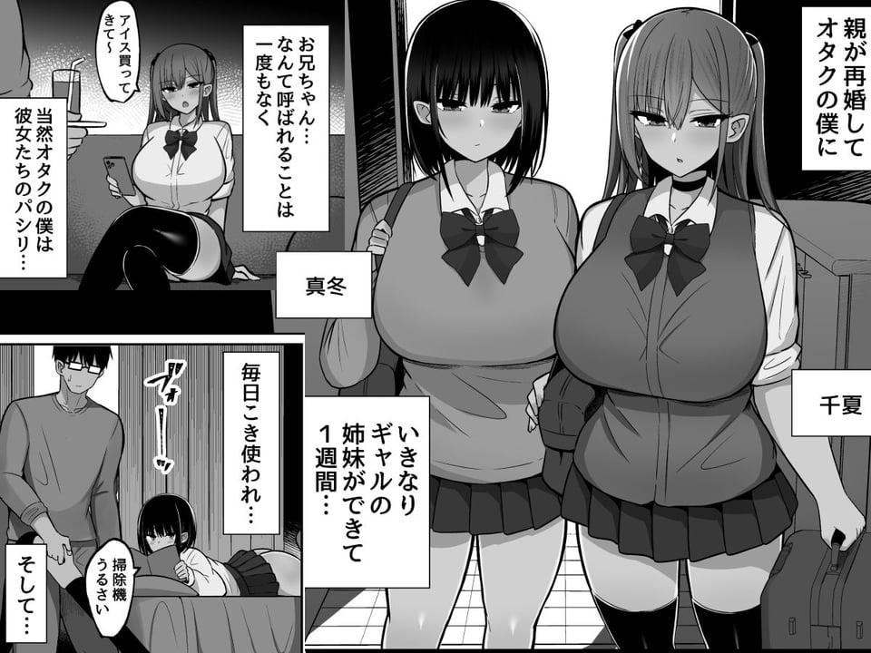 いきなりギャル姉妹〜親の再婚でデキたギャル姉妹にチンポ貸す話 1 ページ目