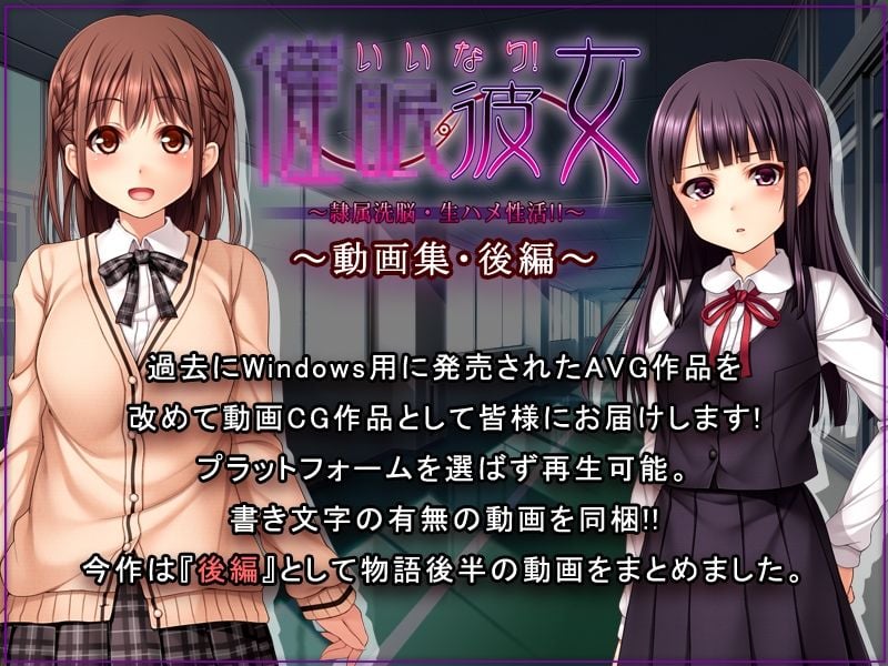いいなり！催●彼女〜隷属洗脳・生ハメ性活！！〜動画集・後編 1 ページ目