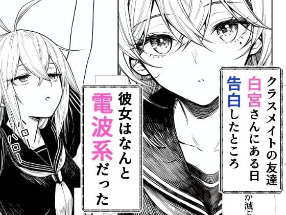 電波系女子と宇宙人に立ち向かうため初えっち 1 ページ目