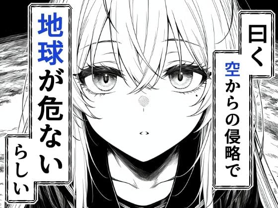 電波系女子と宇宙人に立ち向かうため初えっち 2 ページ目