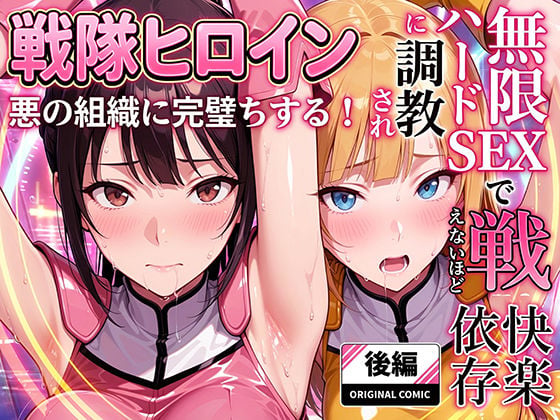 正義の戦隊ヒロイン!無限ハードSEXで戦えないほど快楽依存に調教され悪の組織に完堕ちする!・後編
