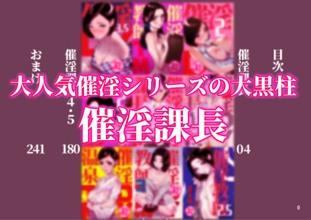 催淫課長総集編 1 1 ページ目