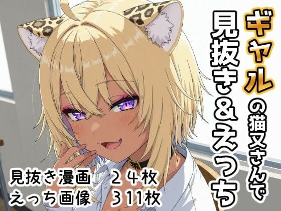 ギャルの猫又さんで見抜き＆えっち