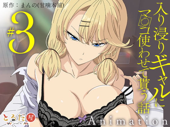 アニメ版「入り浸りギャルにま〇こ使わせて貰う話#3」 1 ページ目