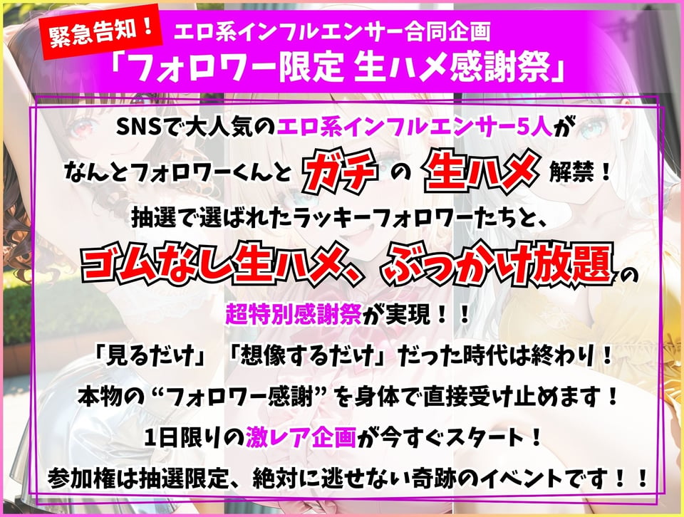エロ系インフルエンサー特別合同企画 フォロワー限定生ハメ感謝祭 1 ページ目
