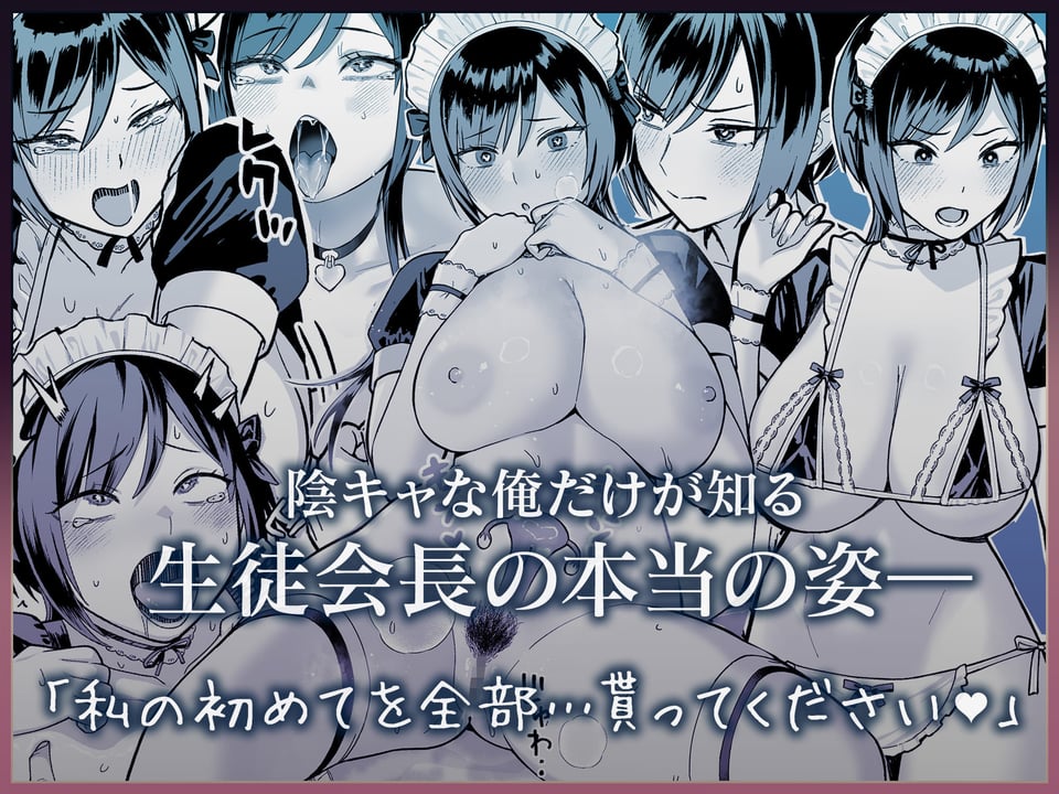 陰キャな俺だけが知っている生徒会長の裏側。 〜隠れ巨乳の先輩が快楽に屈服して堕ちるまで〜 8 ページ目