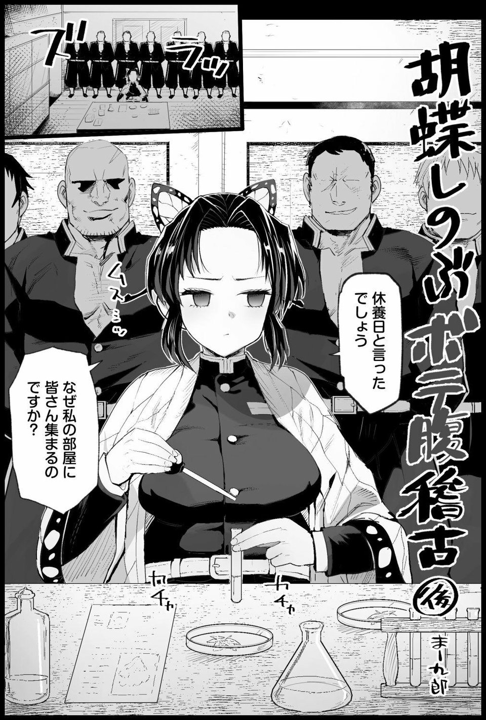 胡蝶しのぶボテ腹稽古 8 ページ目